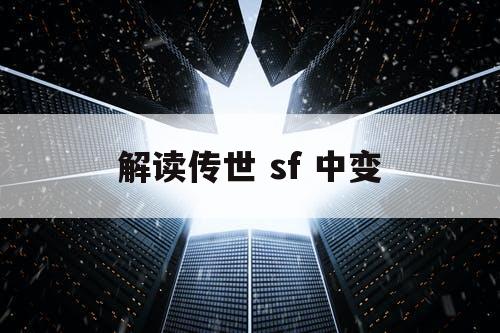 解读传世 sf 中变