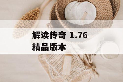 解读传奇 1.76 精品版本