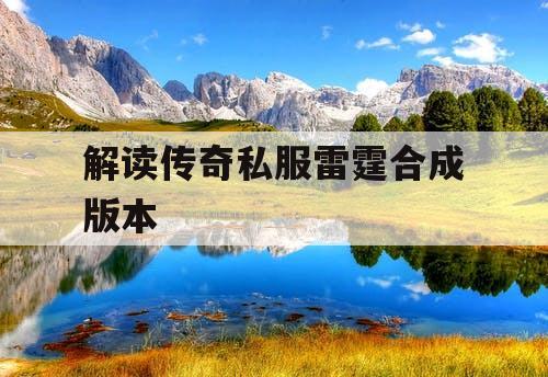 解读传奇私服雷霆合成版本