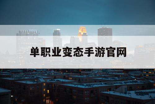 单职业变态手游官网