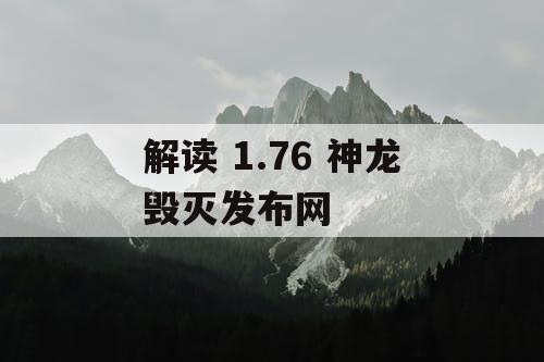 解读 1.76 神龙毁灭发布网