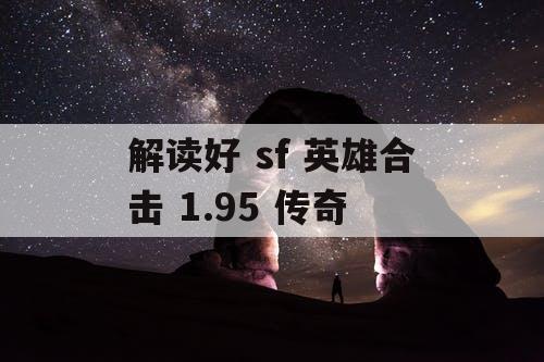 解读好 sf 英雄合击 1.95 传奇