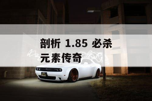 剖析 1.85 必杀元素传奇