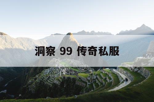 洞察 99 传奇私服