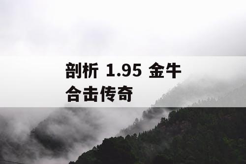 剖析 1.95 金牛合击传奇