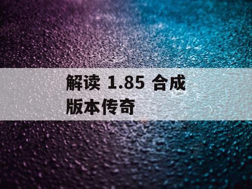 解读 1.85 合成版本传奇