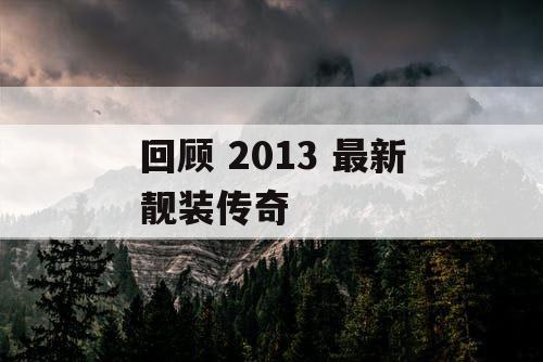 回顾 2013 最新靓装传奇