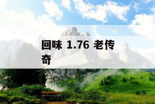 回味 1.76 老传奇