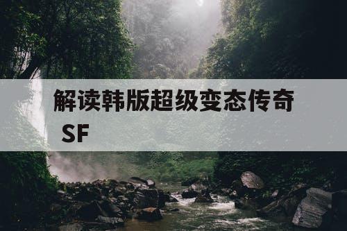 解读韩版超级变态传奇 SF
