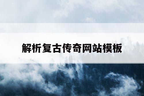 解析复古传奇网站模板