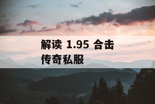 解读 1.95 合击传奇私服