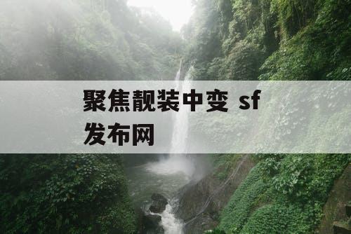 聚焦靓装中变 sf 发布网
