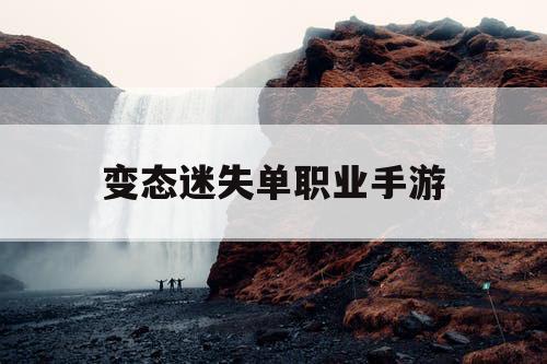 变态迷失单职业手游