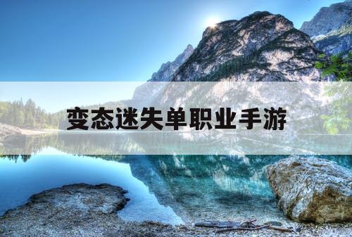 变态迷失单职业手游