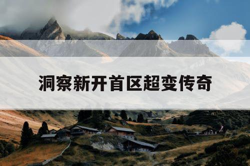 洞察新开首区超变传奇