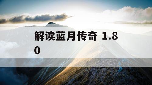 解读蓝月传奇 1.80