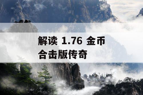 解读 1.76 金币合击版传奇