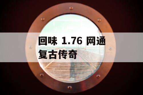 回味 1.76 网通复古传奇