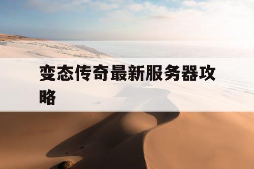 变态传奇最新服务器攻略