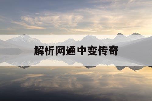 解析网通中变传奇
