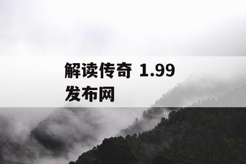 解读传奇 1.99 发布网