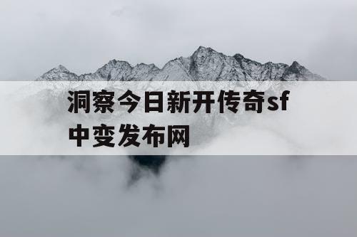 洞察今日新开传奇sf中变发布网