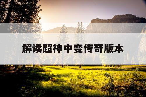 解读超神中变传奇版本