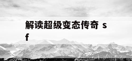 解读超级变态传奇 sf