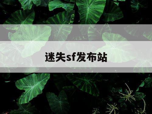 迷失sf发布站