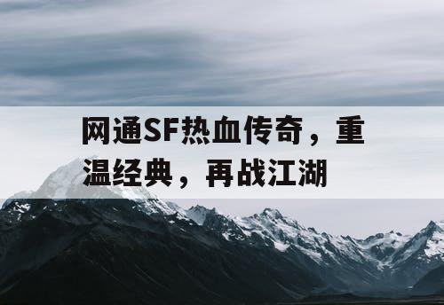 网通SF热血传奇，重温经典，再战江湖