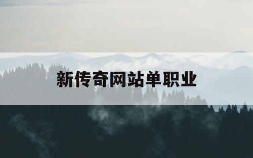 新传奇网站单职业