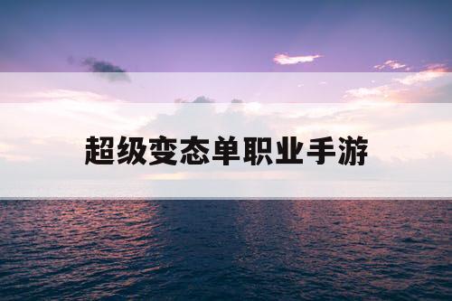 超级变态单职业手游