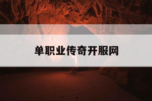 单职业传奇开服网