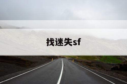 找迷失sf