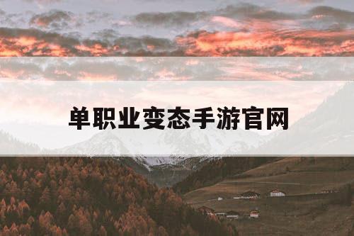 单职业变态手游官网