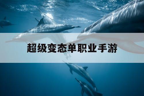 超级变态单职业手游