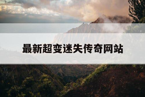 最新超变迷失传奇网站