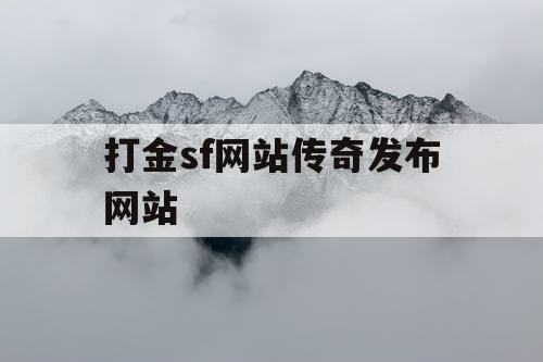 打金sf网站传奇发布网站