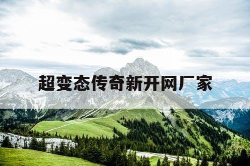 超变态传奇新开网厂家