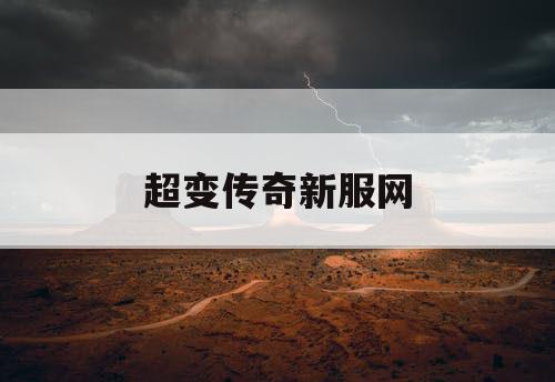 超变传奇新服网