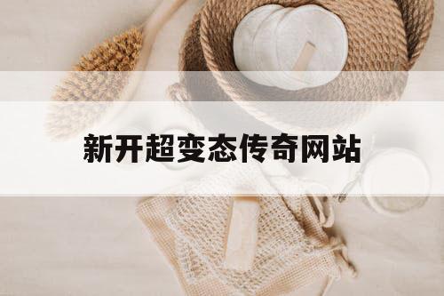 新开超变态传奇网站
