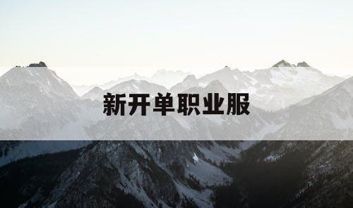 新开单职业服