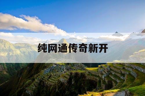 纯网通传奇新开