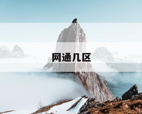 网通几区