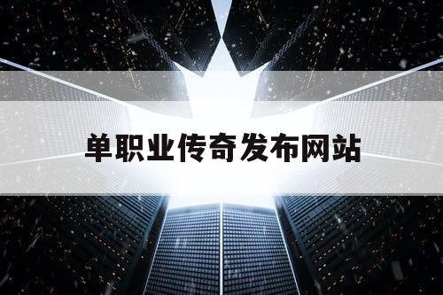 单职业传奇发布网站