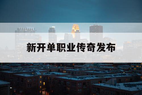新开单职业传奇发布