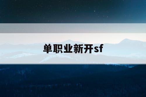 单职业新开sf