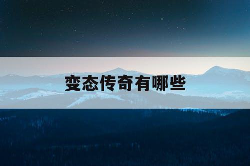 变态传奇有哪些