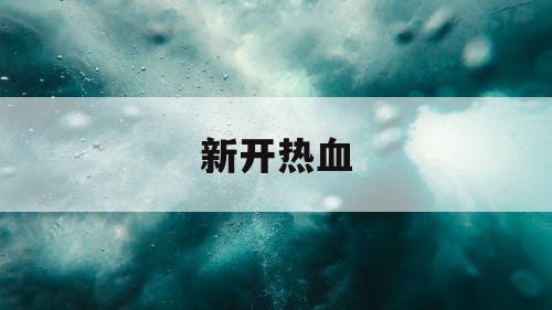新开热血