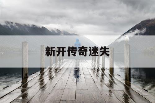 新开传奇迷失